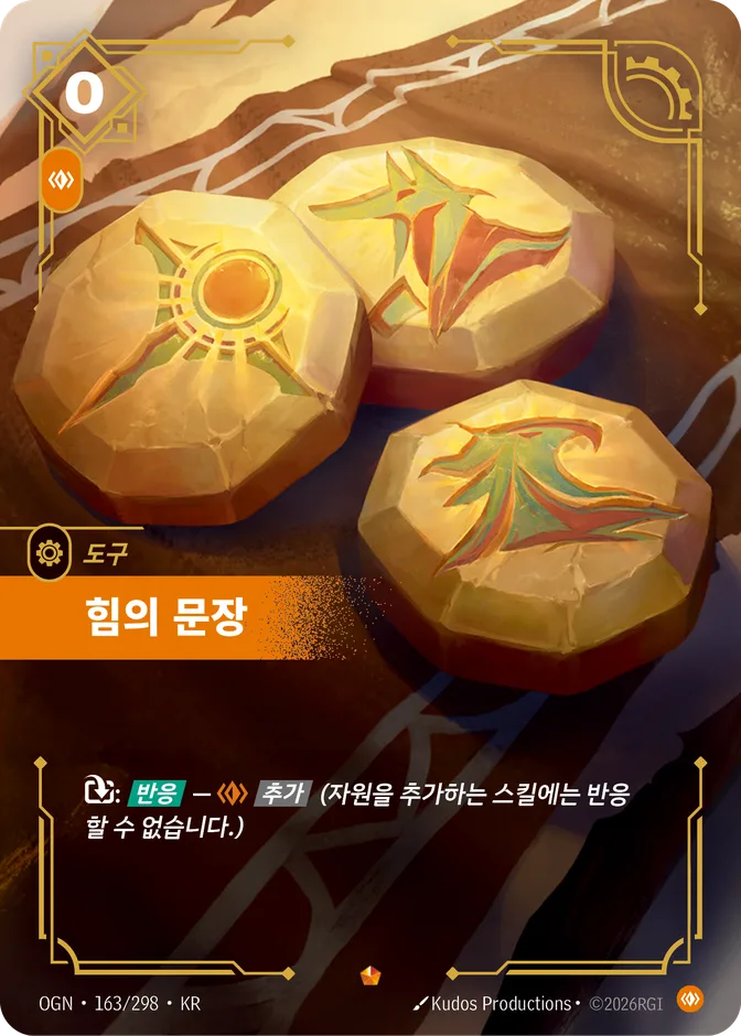 Riftbound Seal of Strength OGN 163/298 (KR) 카드 앞면 (웹 이미지)