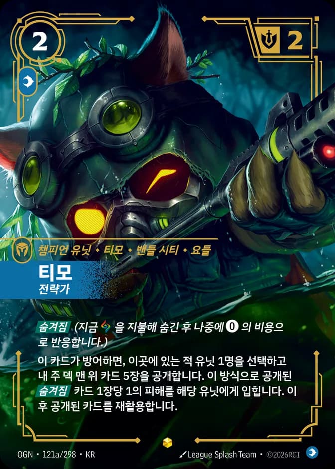 Riftbound Teemo - Strategist OGN 121a/298 (KR) 카드 앞면 (웹 이미지)