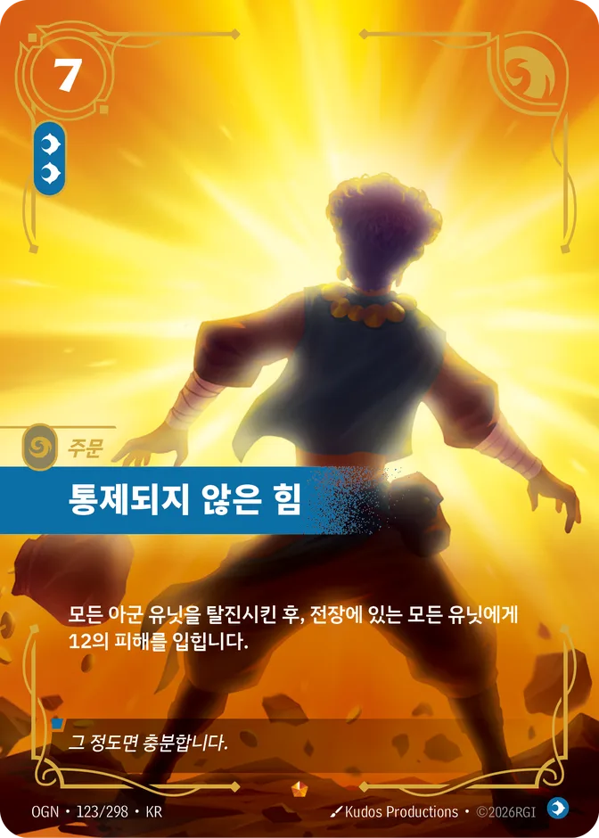 Riftbound Unchecked Power OGN 123/298 (KR) 카드 앞면 (웹 이미지)