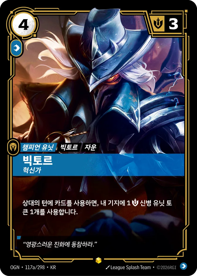 Riftbound Viktor - Innovator OGN 117a/298 (KR) 카드 앞면 (웹 이미지)