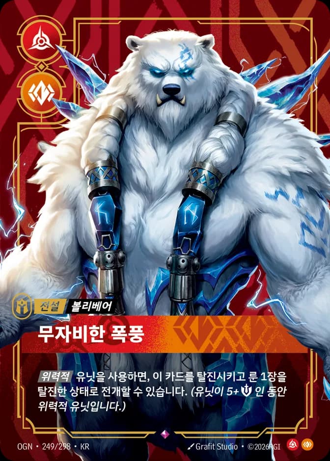 Riftbound Volibear - Relentless Storm OGN 249/298 (KR) 카드 앞면 (웹 이미지)