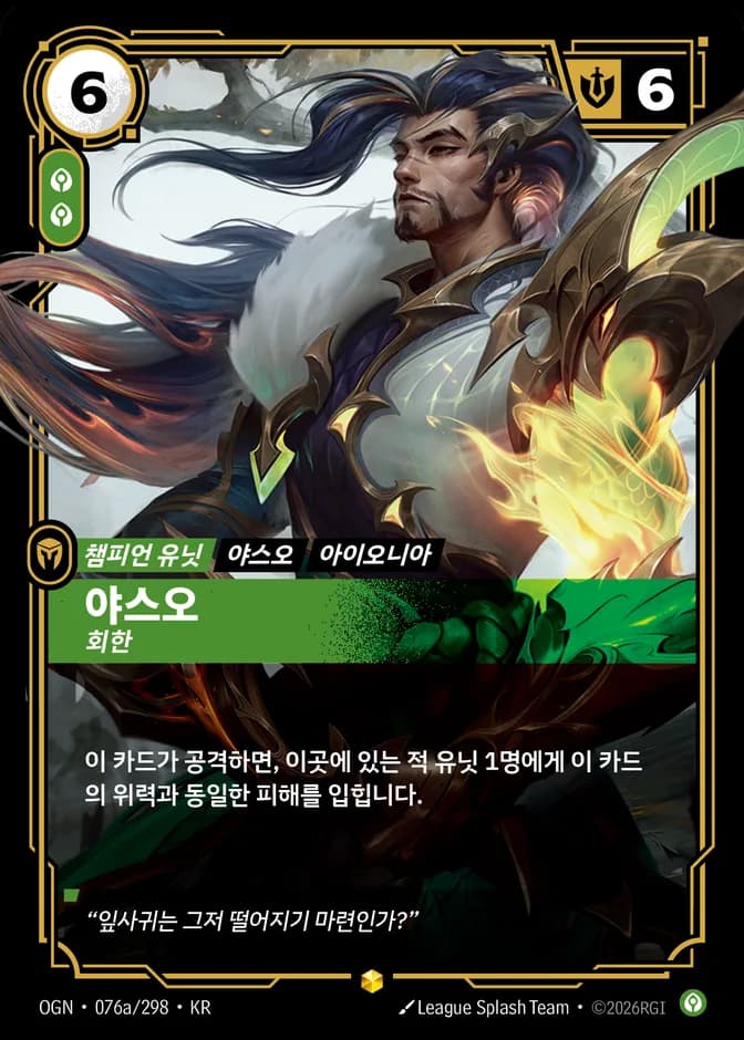 Riftbound Yasuo - Remorseful OGN 076a/298 (KR) 카드 앞면 (웹 이미지)