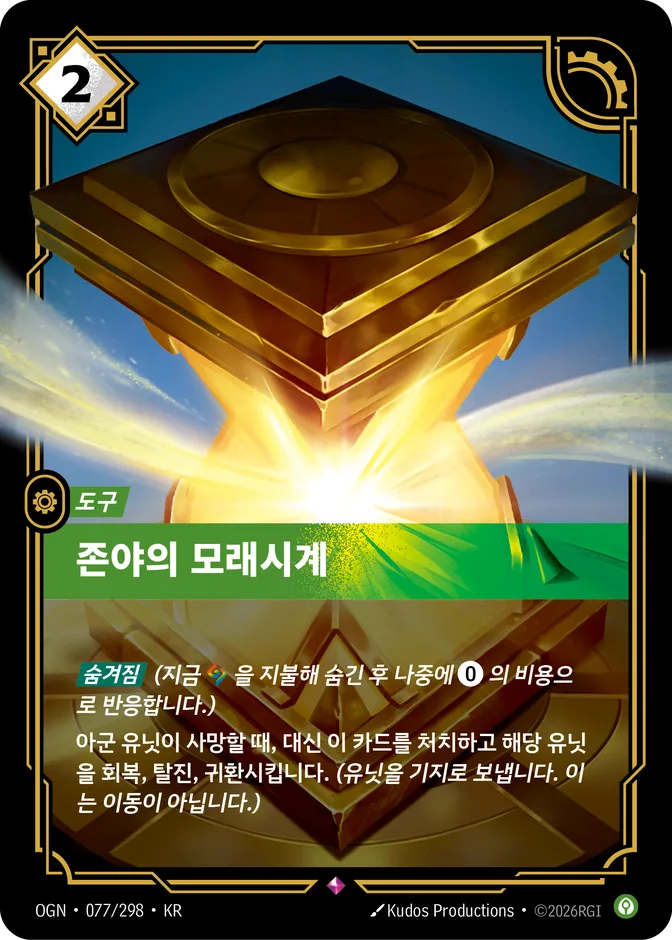 Riftbound Zhonya's Hourglass OGN 077/298 (KR) 카드 앞면 (웹 이미지)