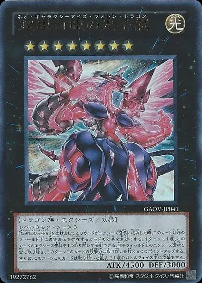 Yu-Gi-Oh! Neo Galaxy-Eyes Photon Dragon GAOV-JP041 Ultimate Rare (JP) 카드 앞면 (웹 이미지)