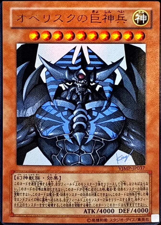 Yu-Gi-Oh! Obelisk the Tormentor VJMP-JP037 (JP) 카드 앞면 (웹 이미지)