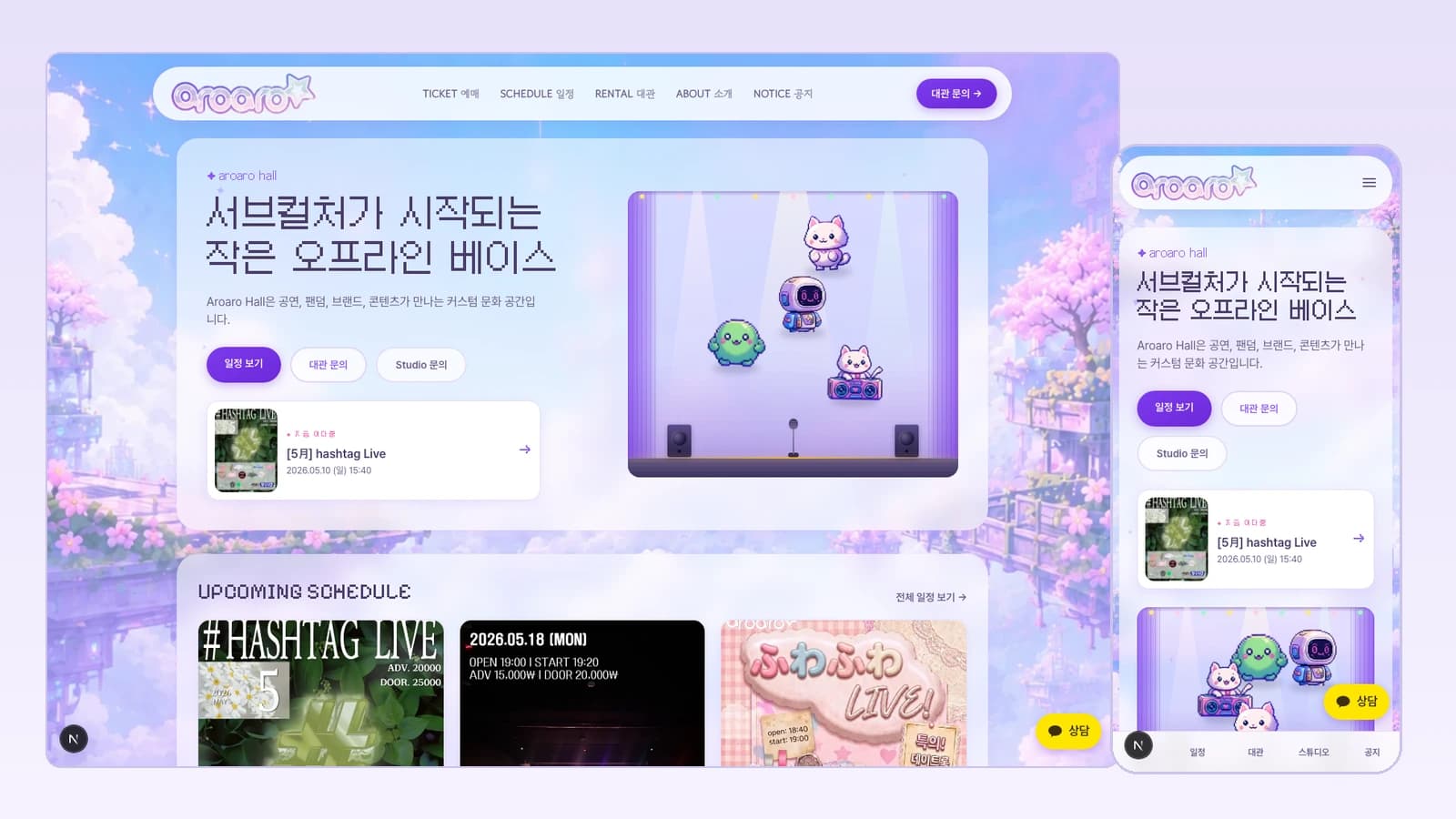 PC와 모바일에 표시된 아로아로홀 홈페이지와 예매 화면