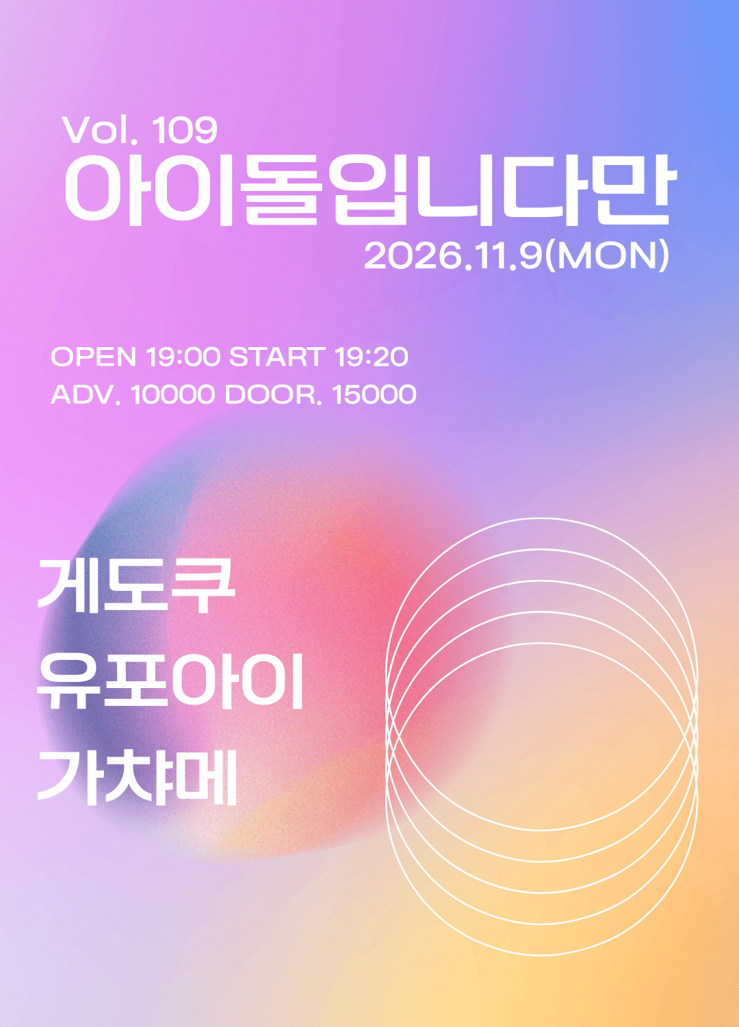 아이돌입니다만 Vol.109