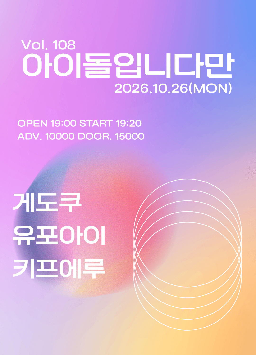 아이돌입니다만 Vol.108