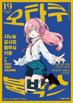 오타쿠 붐박스 Vol.19